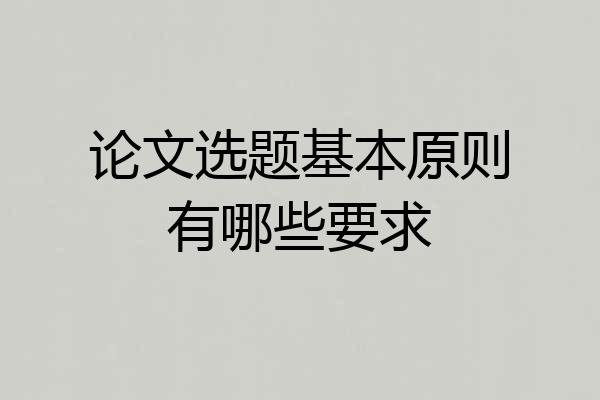 论文选题基本原则有哪些要求