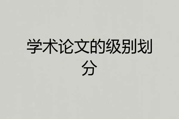 学术论文的级别划分