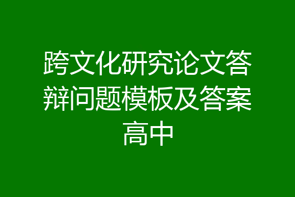 跨文化研究论文答辩问题模板及答案高中