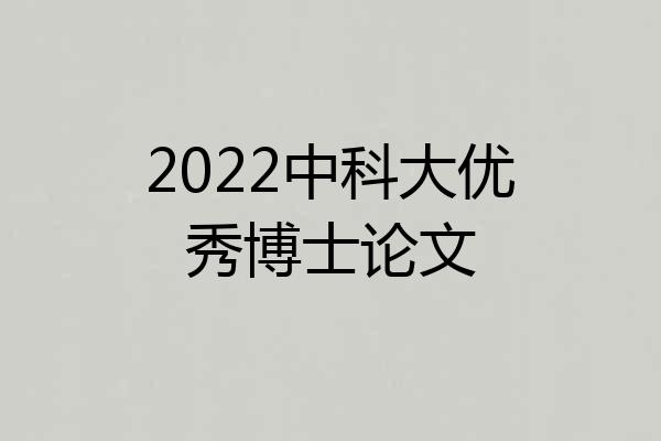 2022中科大优秀博士论文