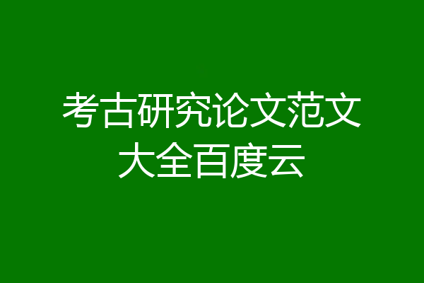 考古研究论文范文大全百度云