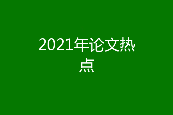 2021年论文热点