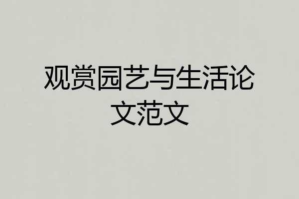 观赏园艺与生活论文范文