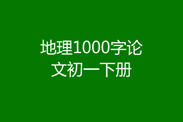 地理1000字论文初一下册