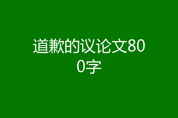 道歉的议论文800字
