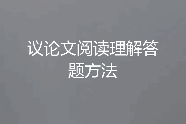 议论文阅读理解答题方法