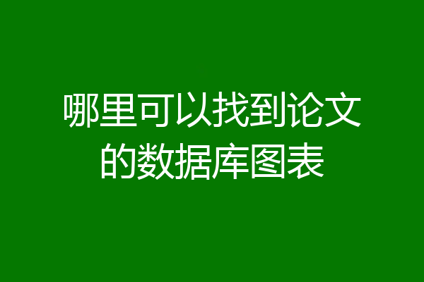 哪里可以找到论文的数据库图表