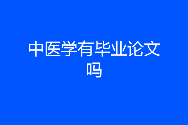 中医学有毕业论文吗