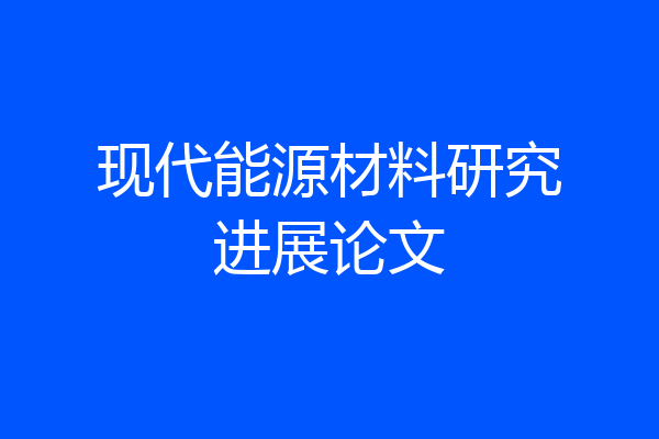 现代能源材料研究进展论文