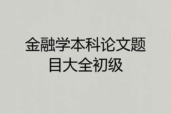 金融学本科论文题目大全初级