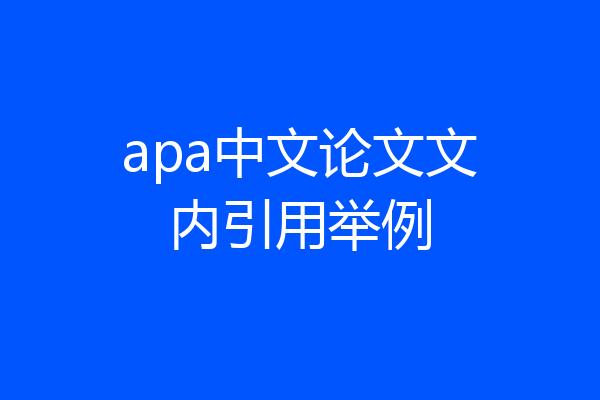 apa中文论文文内引用举例