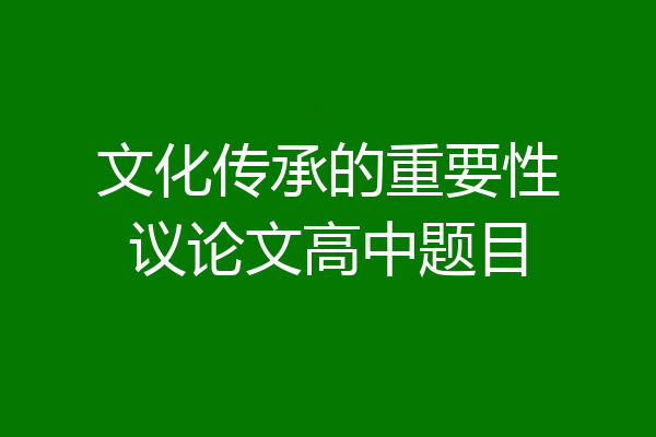 文化传承的重要性议论文高中题目