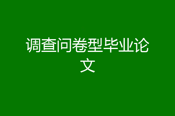 调查问卷型毕业论文