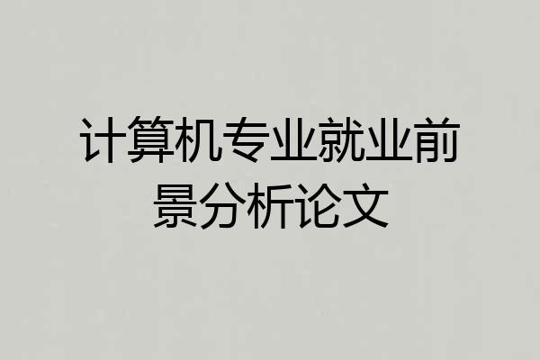 计算机专业就业前景分析论文