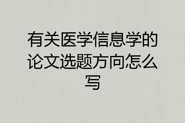 有关医学信息学的论文选题方向怎么写