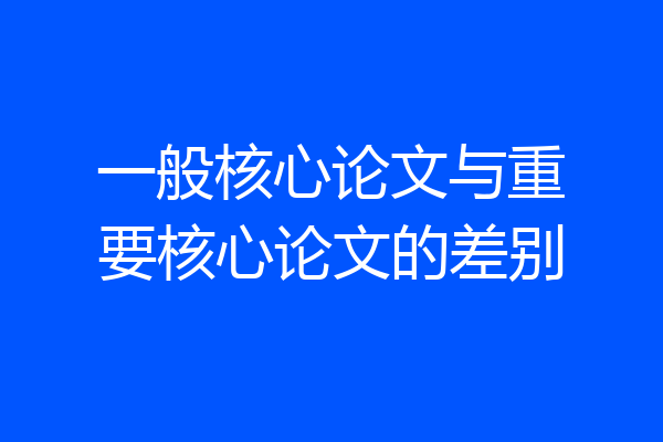 一般核心论文与重要核心论文的差别