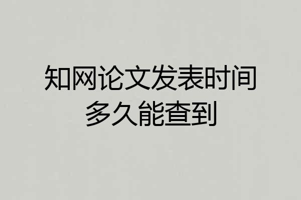 知网论文发表时间多久能查到