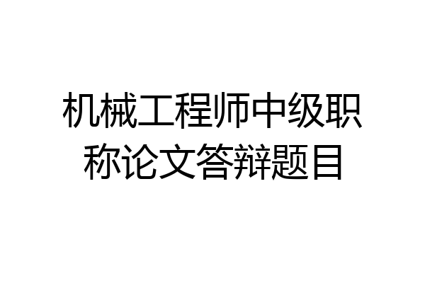 机械工程师中级职称论文答辩题目