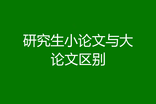 研究生小论文与大论文区别
