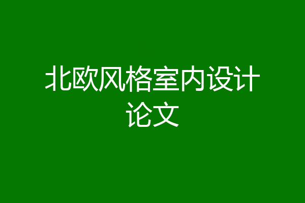北欧风格室内设计论文