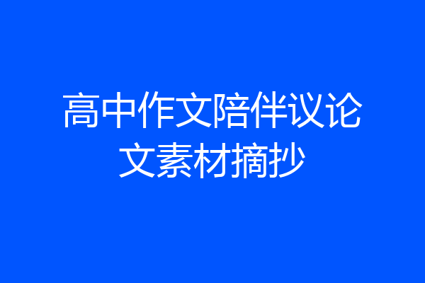 高中作文陪伴议论文素材摘抄