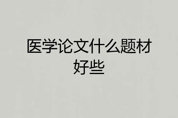 医学论文什么题材好些