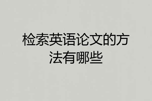 检索英语论文的方法有哪些