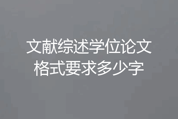 文献综述学位论文格式要求多少字