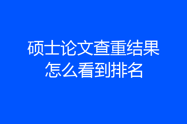 硕士论文查重结果怎么看到排名