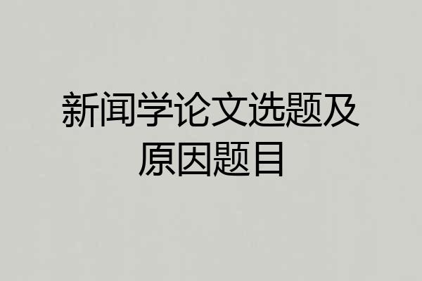 新闻学论文选题及原因题目