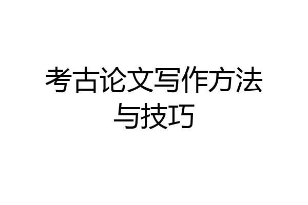 考古论文写作方法与技巧