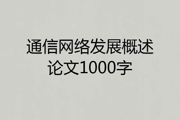 通信网络发展概述论文1000字