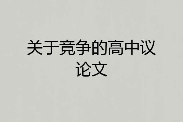 关于竞争的高中议论文