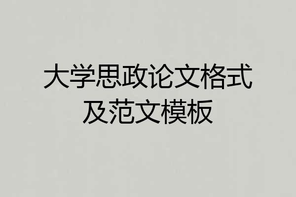 大学思政论文格式及范文模板