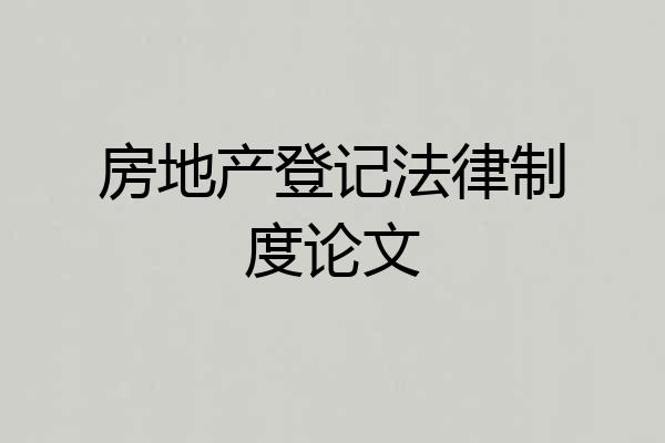 房地产登记法律制度论文