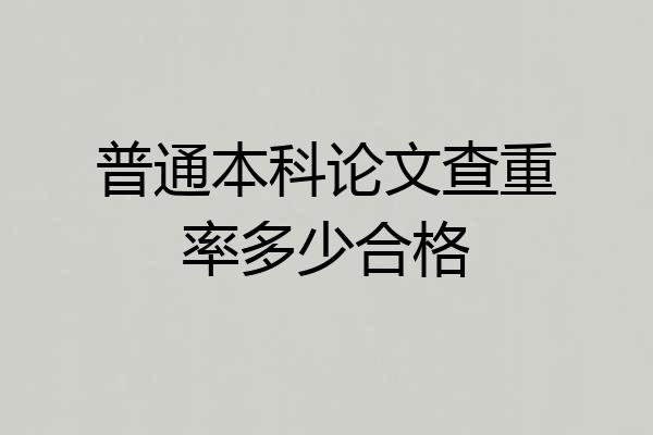 普通本科论文查重率多少合格