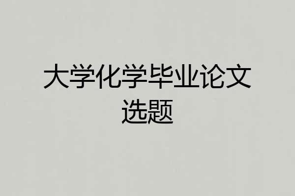 大学化学毕业论文选题