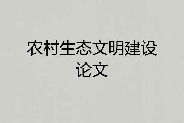 农村生态文明建设论文