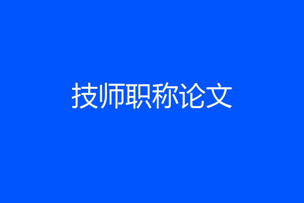 技师职称论文