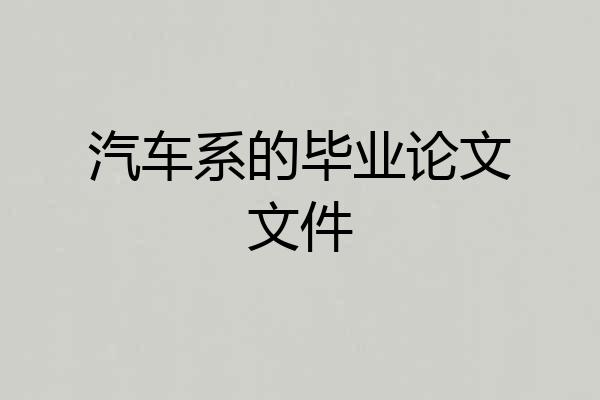 汽车系的毕业论文文件