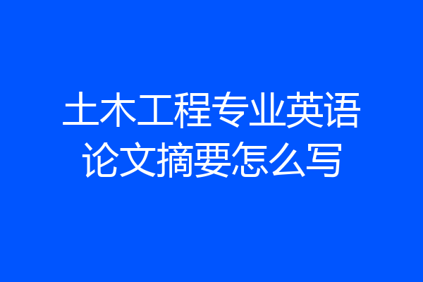 土木工程专业英语论文摘要怎么写