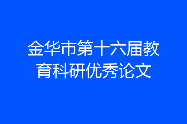 金华市第十六届教育科研优秀论文