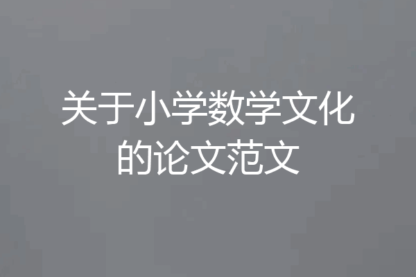 关于小学数学文化的论文范文