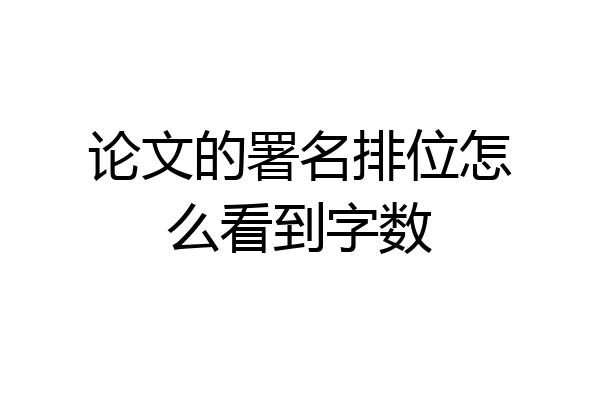 论文的署名排位怎么看到字数