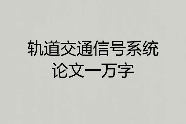 轨道交通信号系统论文一万字