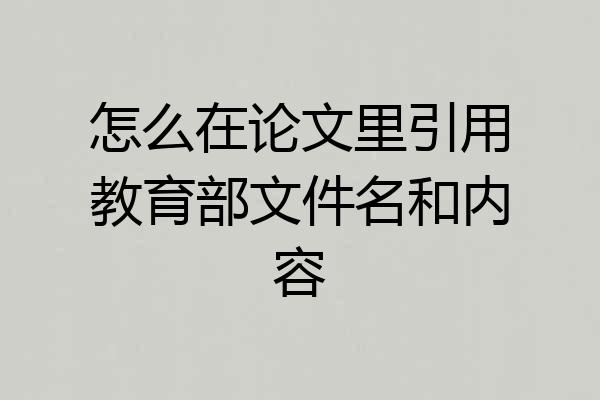 怎么在论文里引用教育部文件名和内容