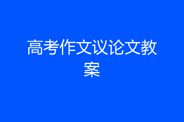 高考作文议论文教案