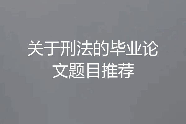 关于刑法的毕业论文题目推荐