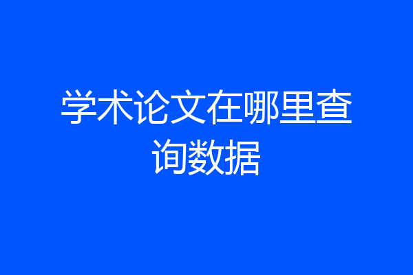 学术论文在哪里查询数据