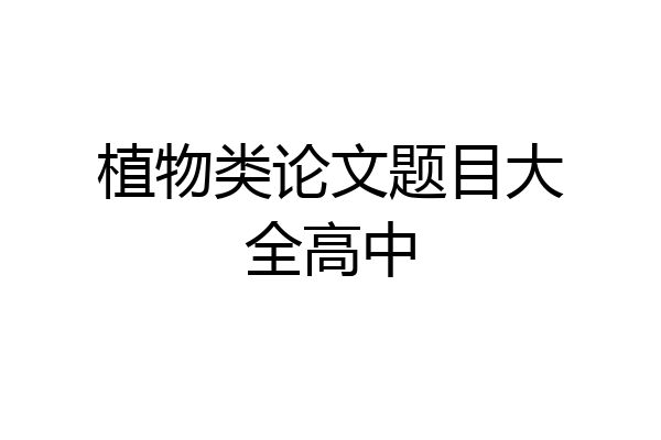 植物类论文题目大全高中